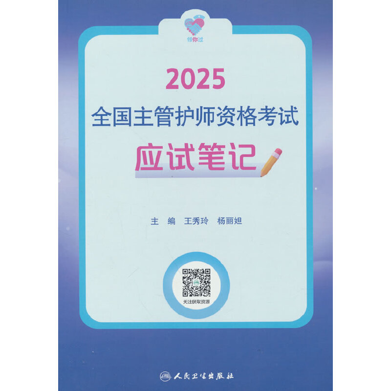领你过:2025全国主管护师资格考试 应试笔记(配增值)