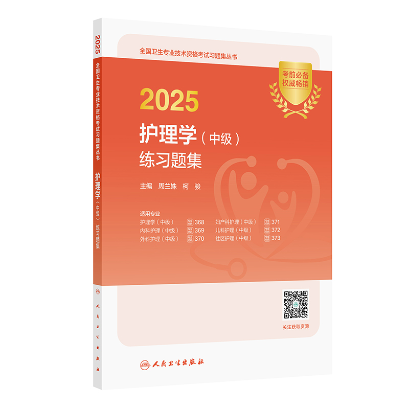 2025护理学(中级)练习题集(配增值)