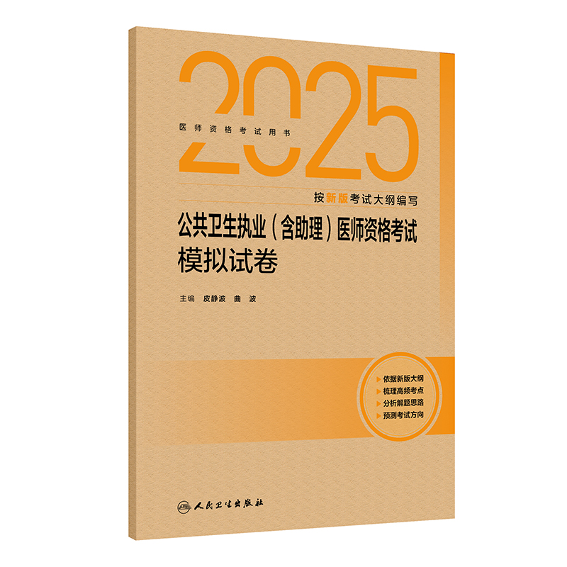 2025公共卫生执业(含助理)医师资格考试模拟试卷