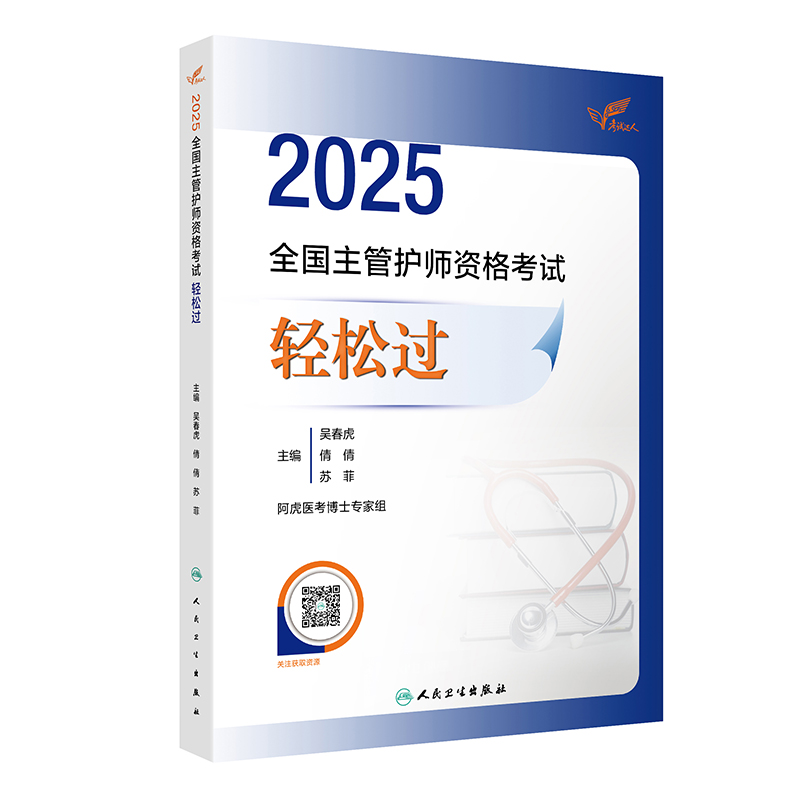 考试达人:2025全国主管护师资格考试 轻松过(配增值)
