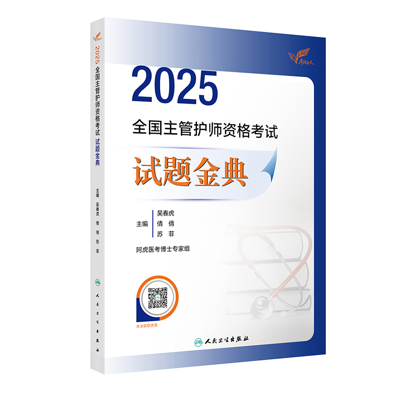 考试达人:2025全国主管护师资格考试 试题金典 (配增值)