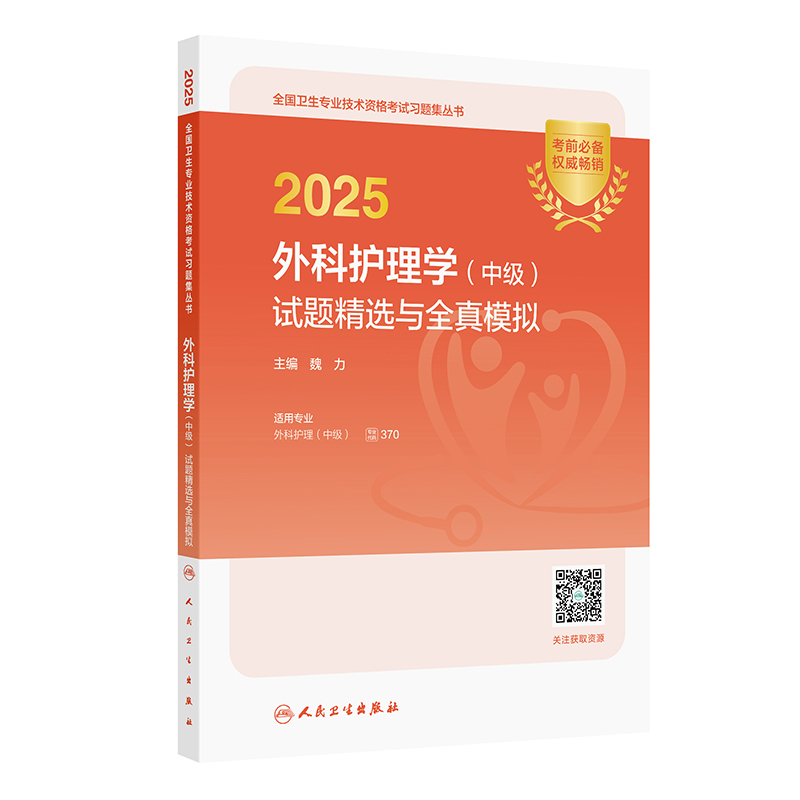 2025外科护理学(中级)试题精选与全真模拟(配增值)