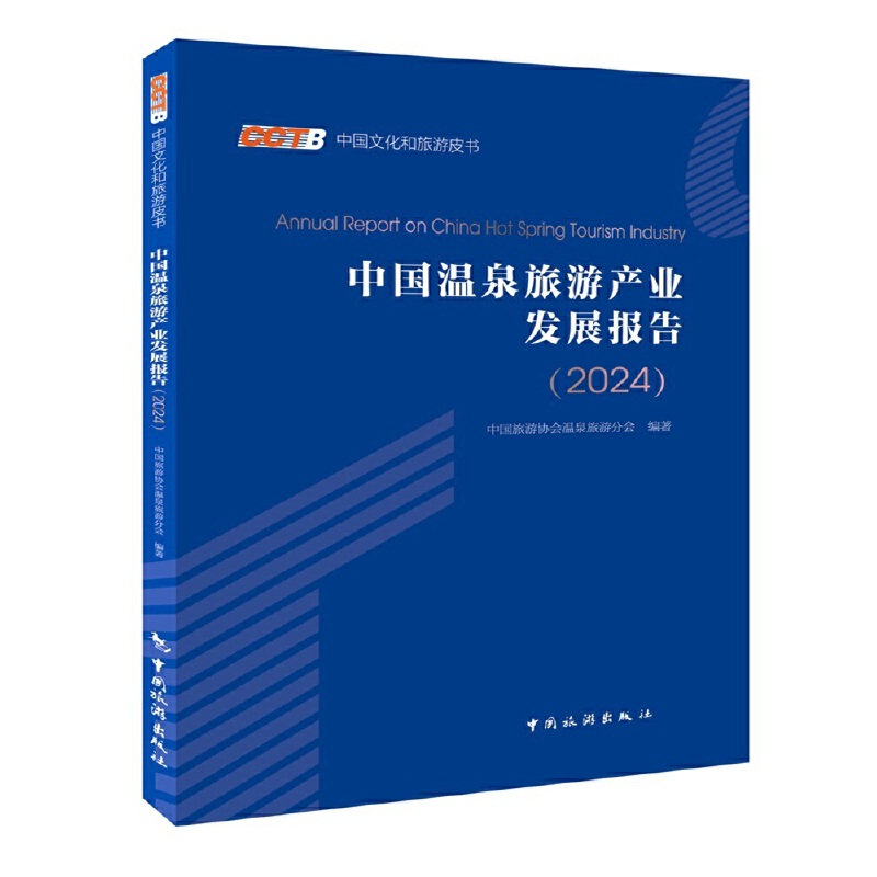 中国温泉旅游产业发展报告(2024)