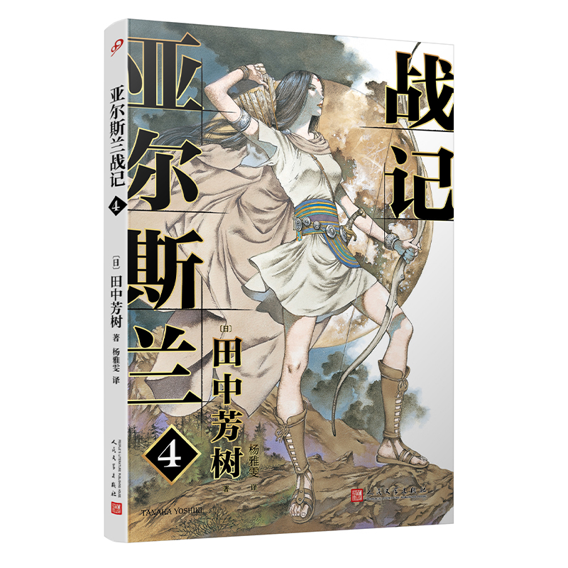 日本现代长篇小说:亚尔斯兰战记4
