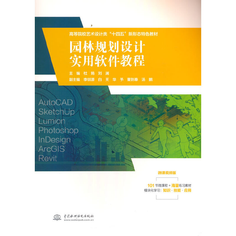 园林规划设计实用软件教程(高等院校艺术设计类“十四五”新形态特色教材)