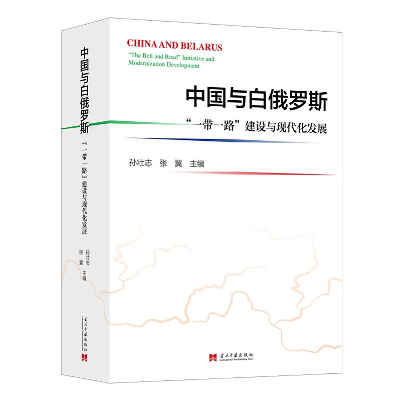 中国与白俄罗斯:“一带一路”建设与现代化发展