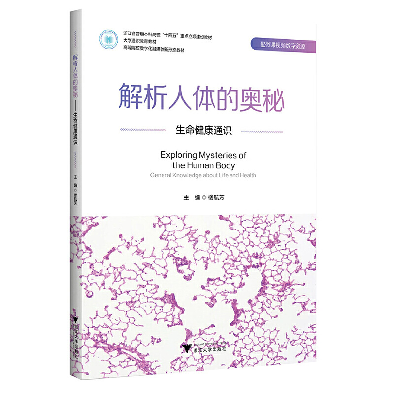 解析人体的奥秘:生命健康通识:general knowledge about life and health