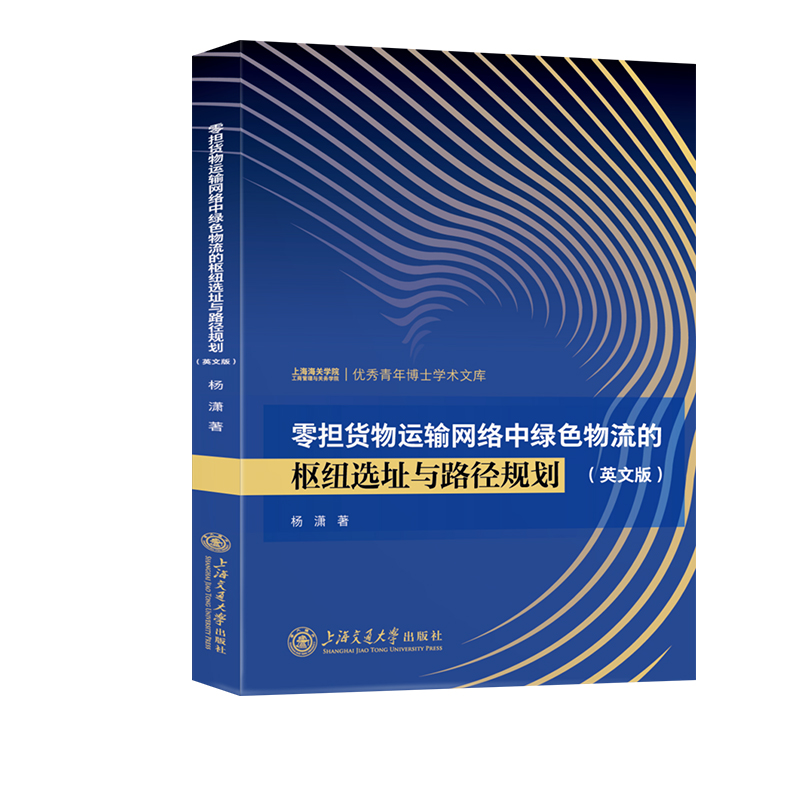 零担货物运输网络中绿色物流的枢纽选址与路径规划:英文版