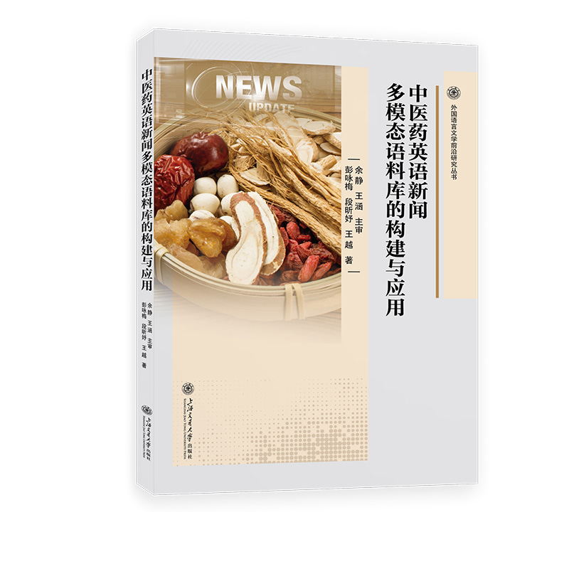 中医药英语新闻多模态语料库的构建与应用