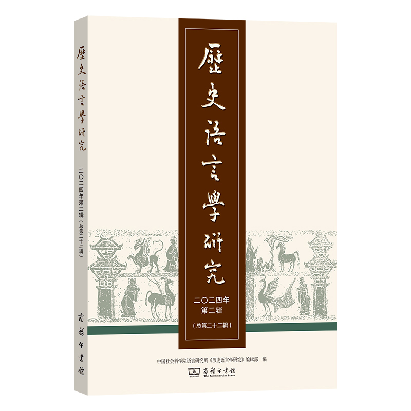 历史语言学研究(二〇二四年第二辑·总第二十二辑)