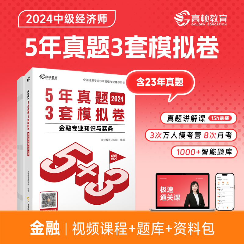 5年真题3套模拟卷 金融专业知识与实务 2025