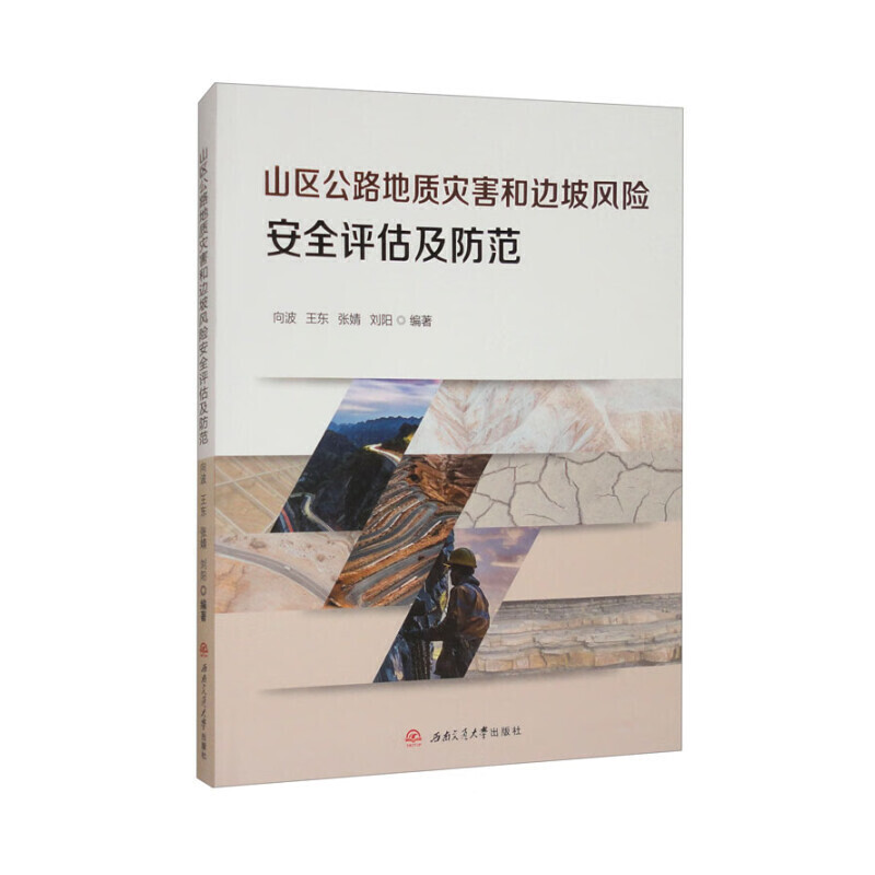 山区公路地质灾害和边坡风险安全评估及防范