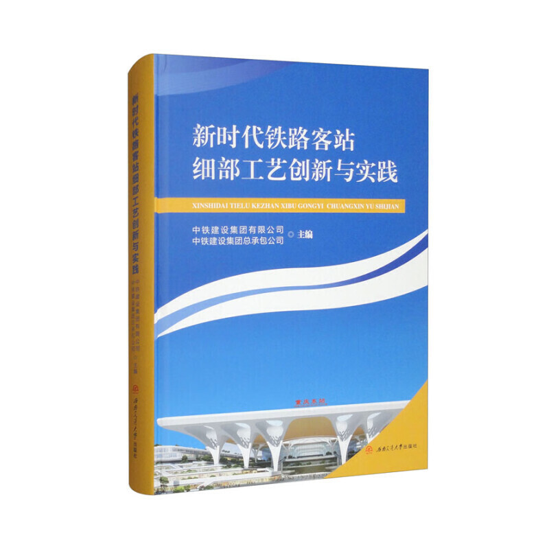 新时代铁路客站细部工艺创新与实践