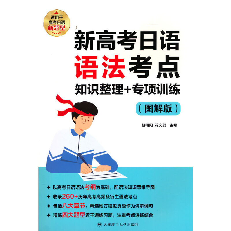 新高考日语语法考点 知识整理+专项训练(图解版)
