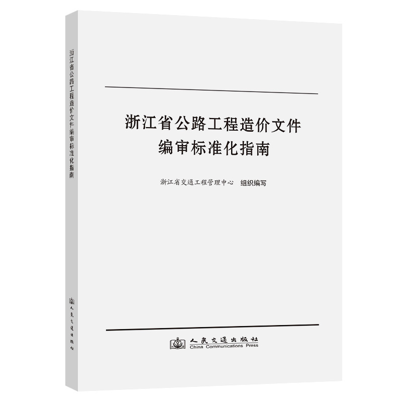 浙江省公路工程造价文件编审标准化指南
