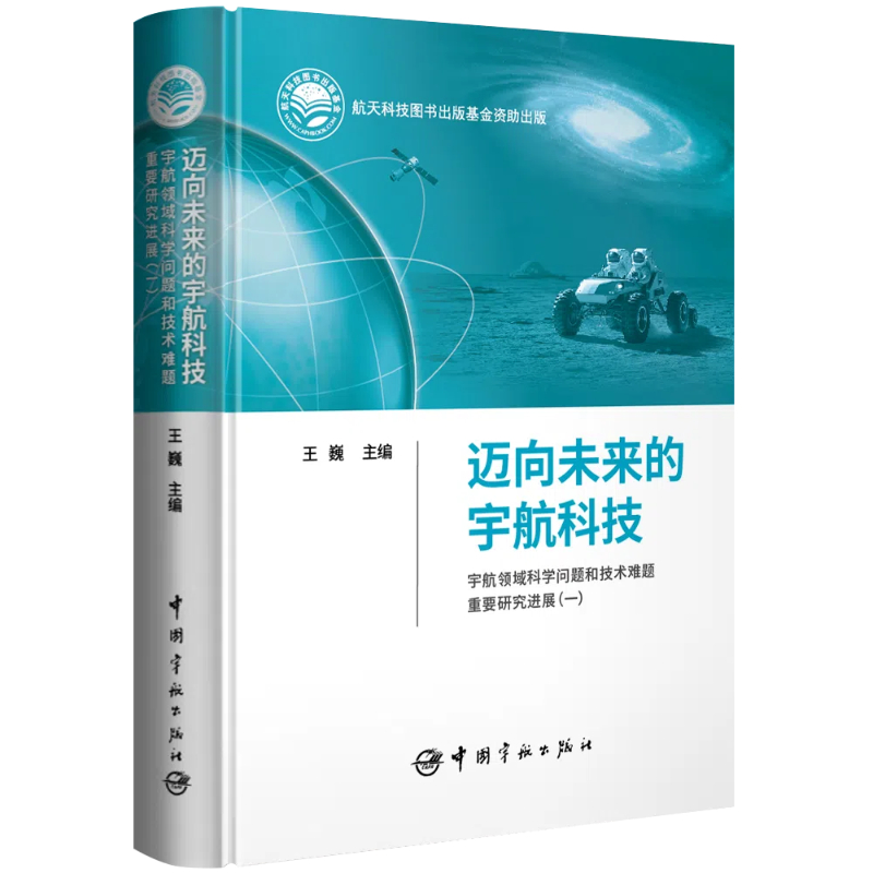 迈向未来的宇航科技:宇航领域科学问题和技术难题重要研究进展(一)