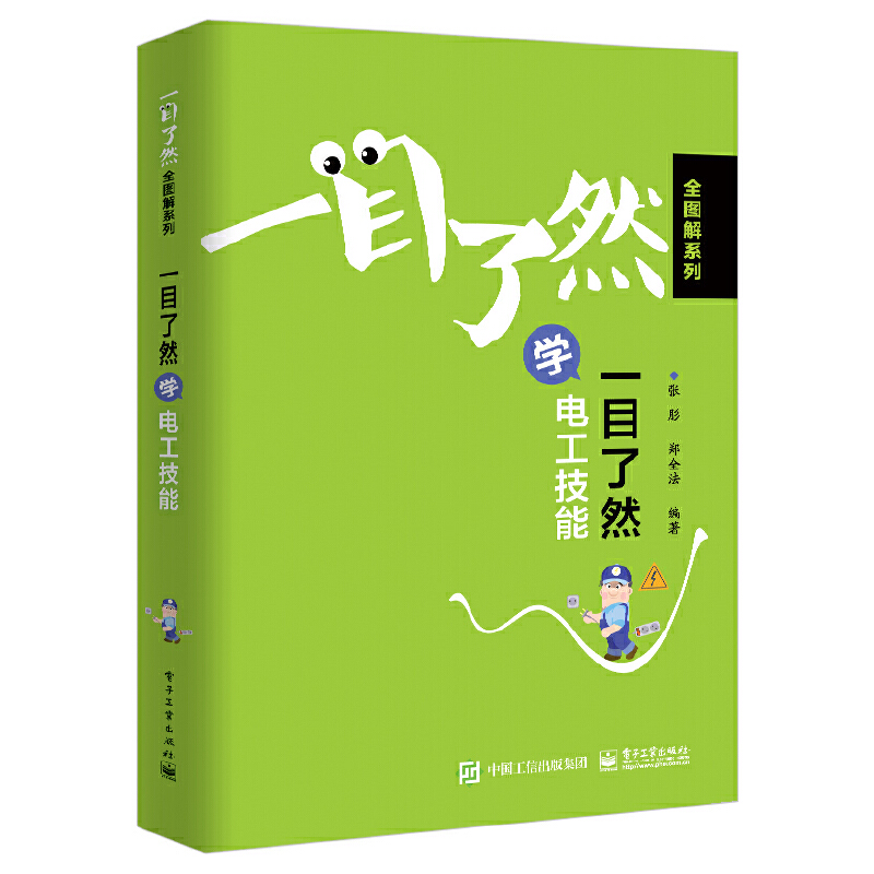 一目了然全图解系列:一目了然学电工技术
