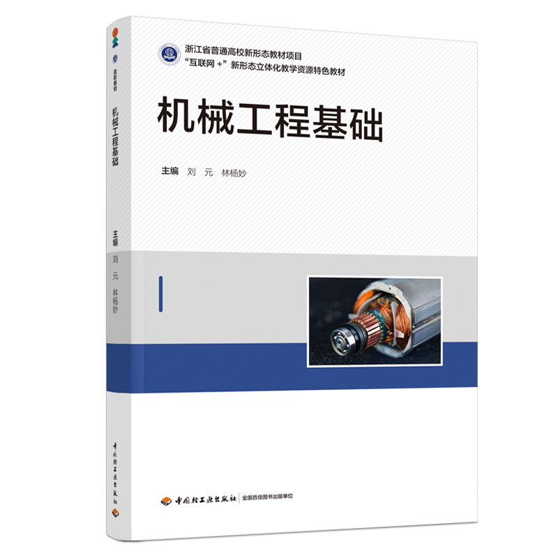 机械工程基础(高等职业教育机电类专业精品教材)