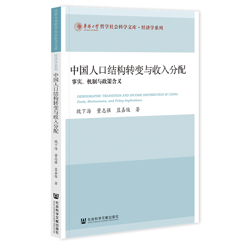 中国人口结构转变与收入分配:事实、机制与政策含义