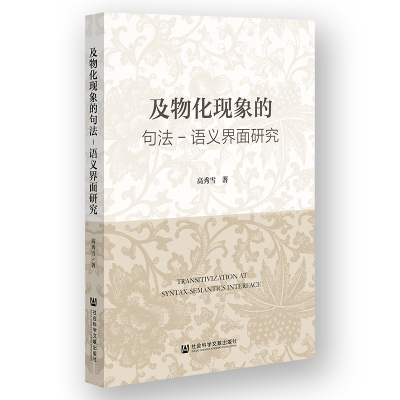 及物化现象的句法-语义界面研究