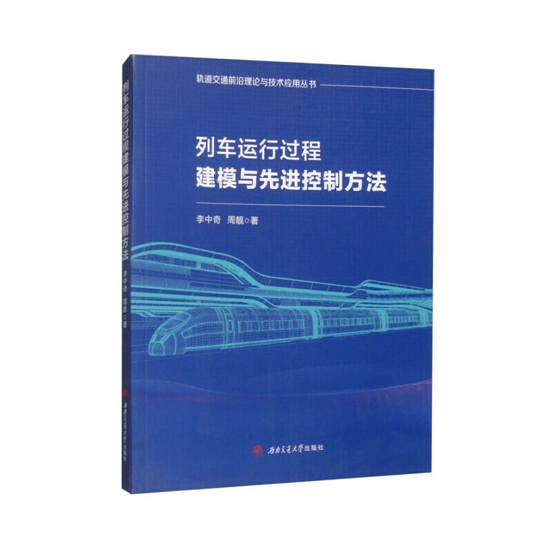 列车运行过程建模与先进控制方法