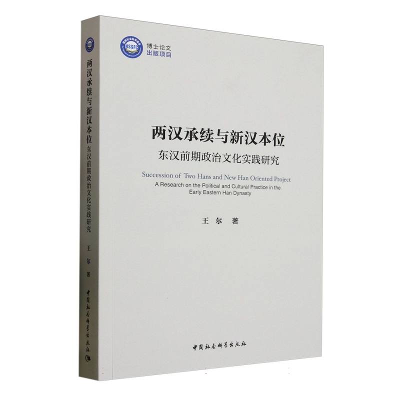 两汉承续与新汉本位:东汉前期政治文化实践研究