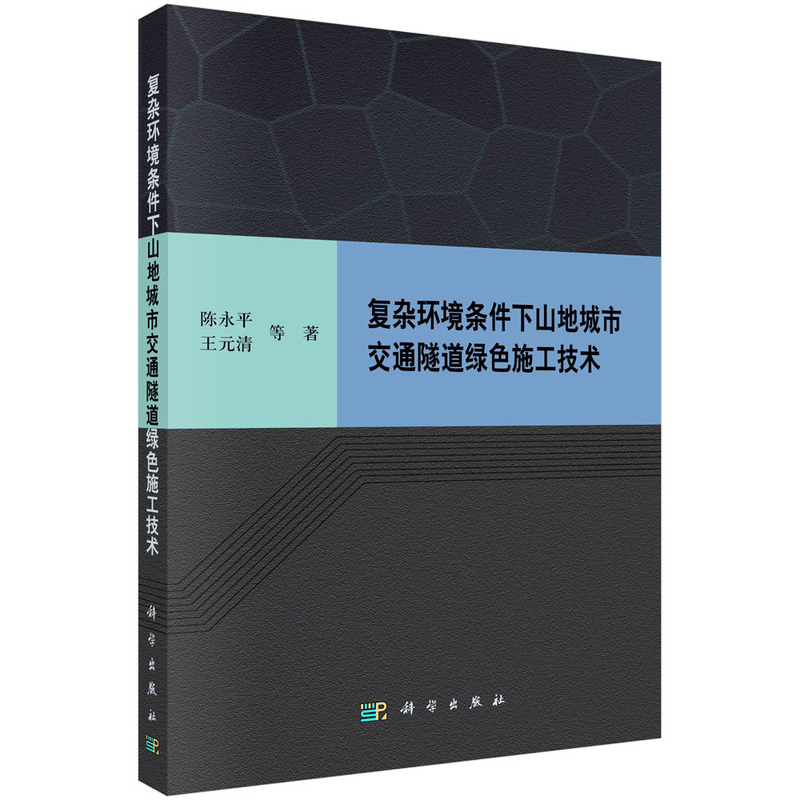 复杂环境条件下山地城市交通隧道绿色施工技术