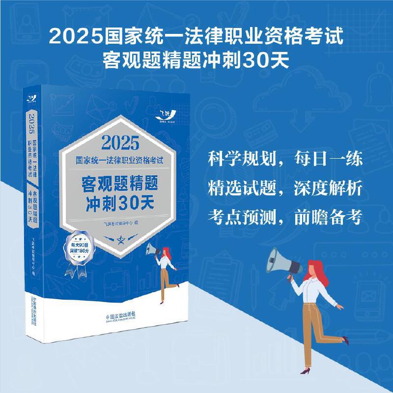 2025国家统一法律职业资格考试客观题精题冲刺30天【2025飞跃版客观题】