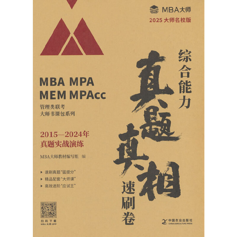 新书)2025管理类联考综合能力真题真相.速刷卷