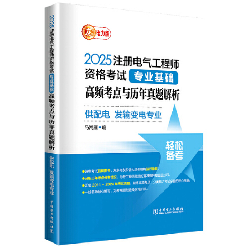 2025注册电气工程师资格考试专业基础 高频考点与历年真题解析 (供配电 发输变