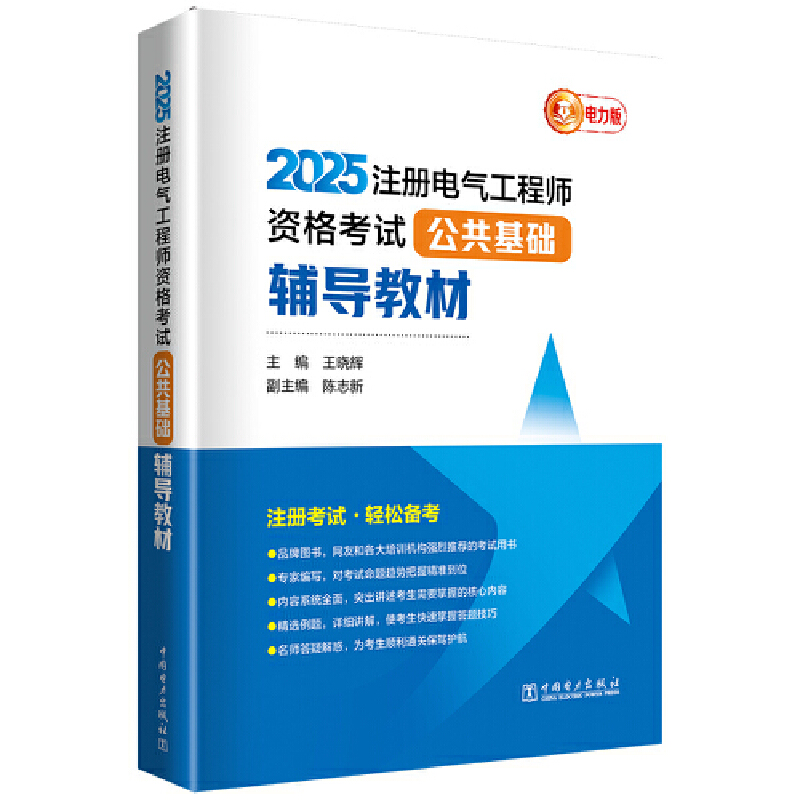 2025注册电气工程师资格考试公共基础辅导教材