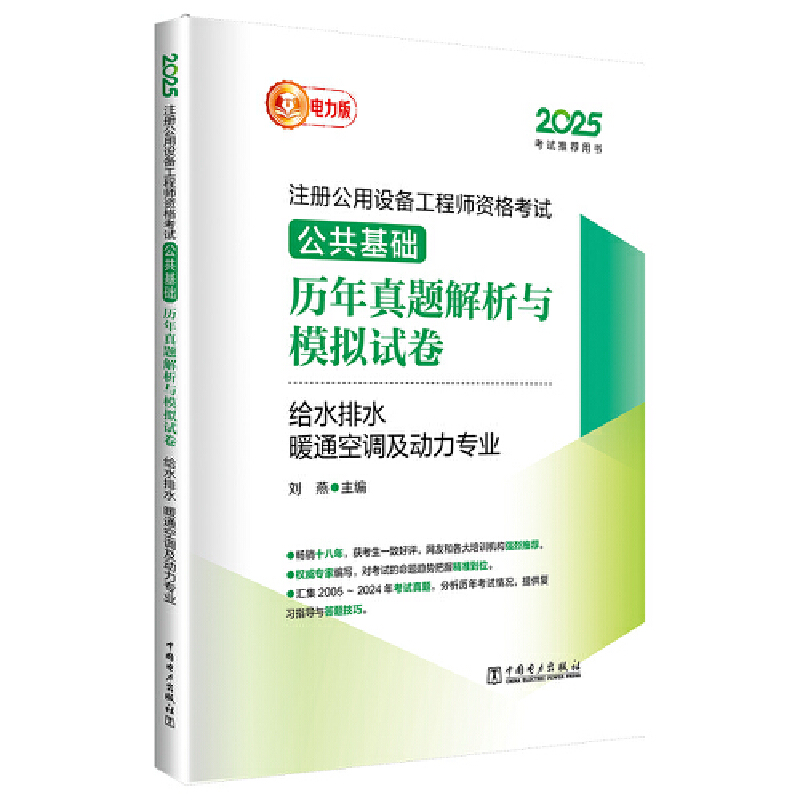 2025注册公用设备工程师资格考试 公共基础 历年真题解析与模拟试卷 给水排水