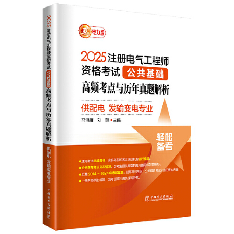 2025注册电气工程师资格考试公共基础 高频考点与历年真题解析 (供配电 发输变