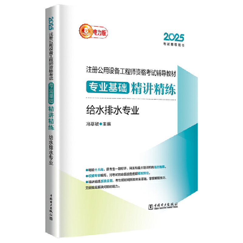 2025注册公用设备工程师资格考试辅导教材 专业基础精讲精练 给水排水专业
