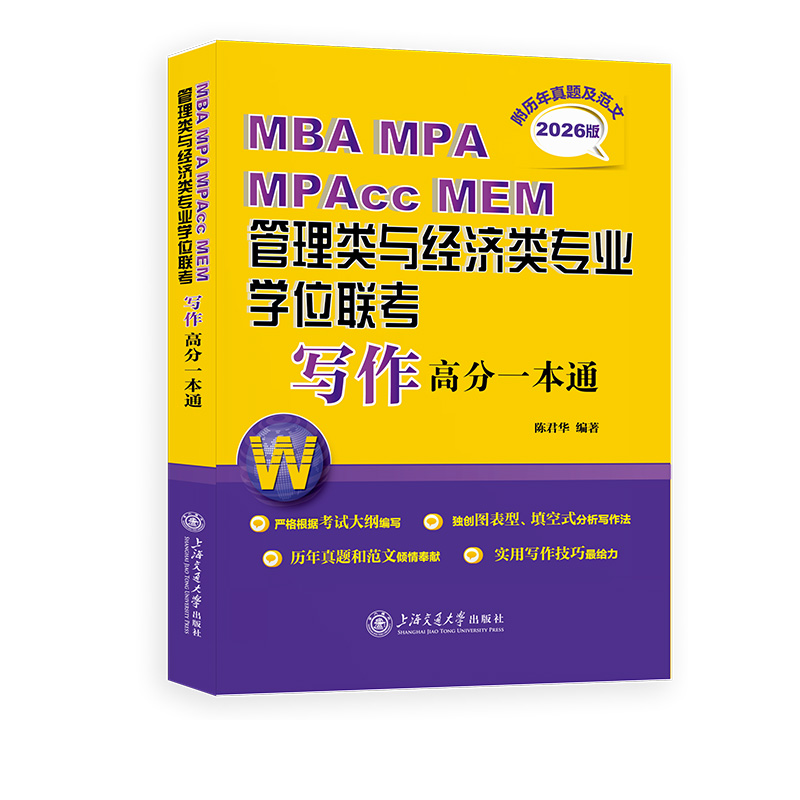 MBA MPA MPACC MEM管理类与经济类专业学位联考写作高分一本通(附历年真题及范文)(2026版)