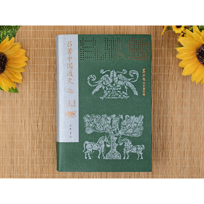 吕著中国通史(图文导读版)精--吕思勉历史著作集/吕思勉著 张国刚导读