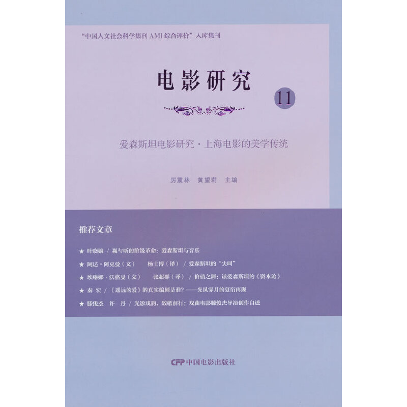 电影研究:11:爱森斯坦电影研究·上海电影的美学传统