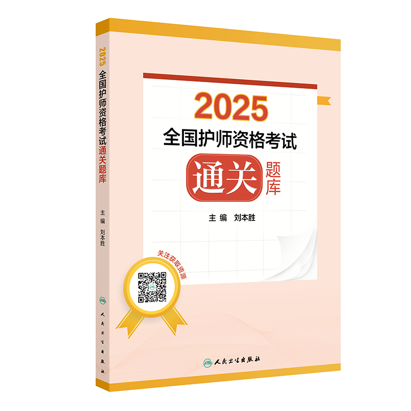 2025全国护师资格考试通关题库(配增值)