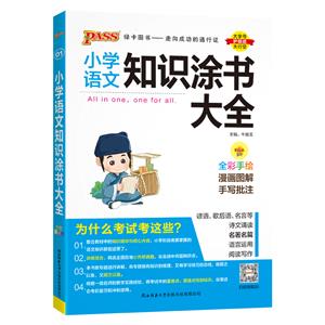 小學(xué)語文知識(shí)涂書大全 全彩漫畫版
