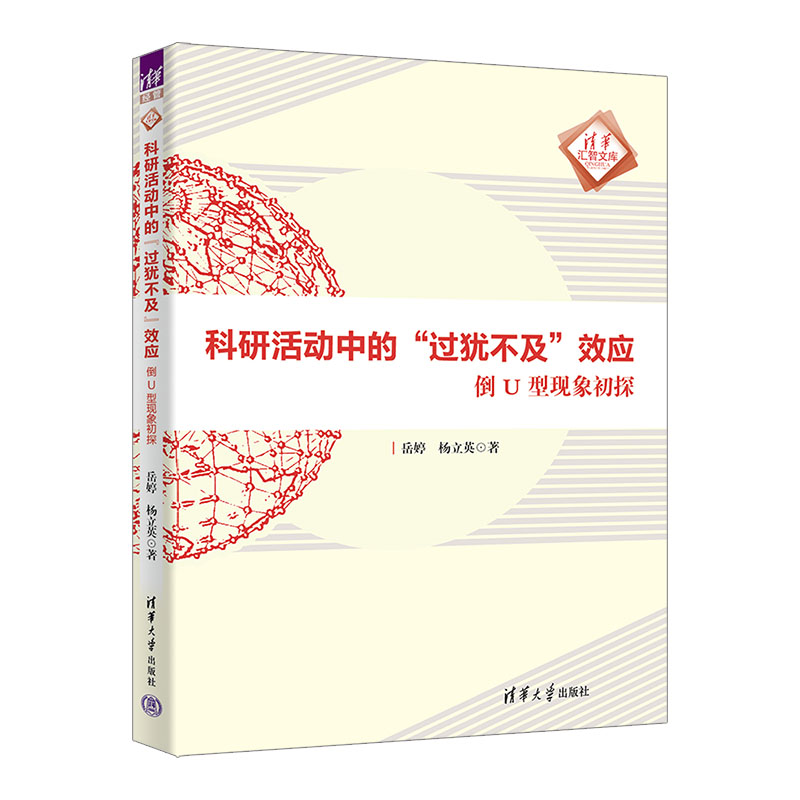 科研活动中的“过犹不及”效应——倒U型现象初探(清华汇智文库)