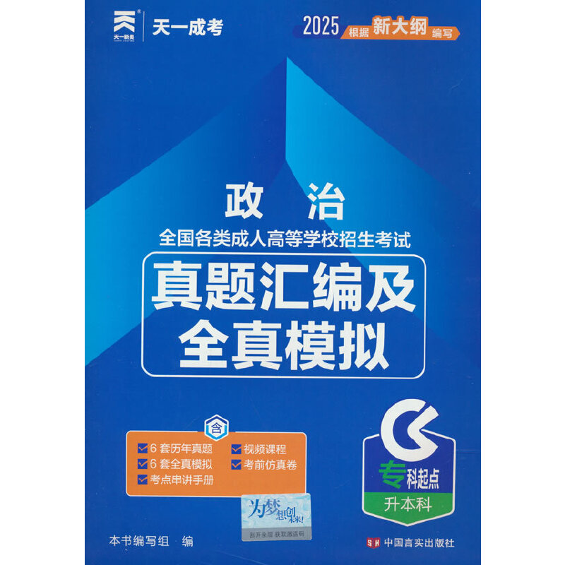 天一成考2021真题汇编及全真模拟政治专科起点升本科