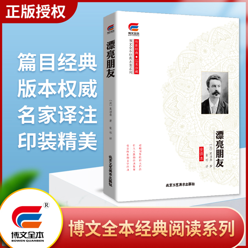 传世经典 完美珍藏---漂亮朋友(全译本)