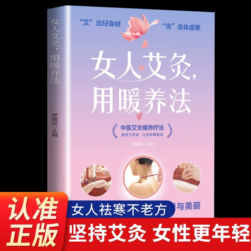 女人艾灸,用暖养法