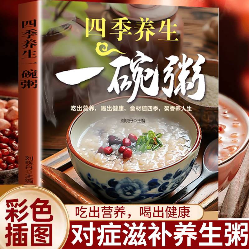 四季养生一碗粥