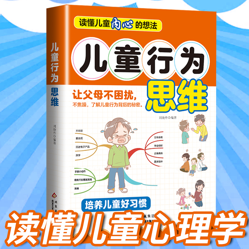 读懂儿童内心的想法:儿童行为思维