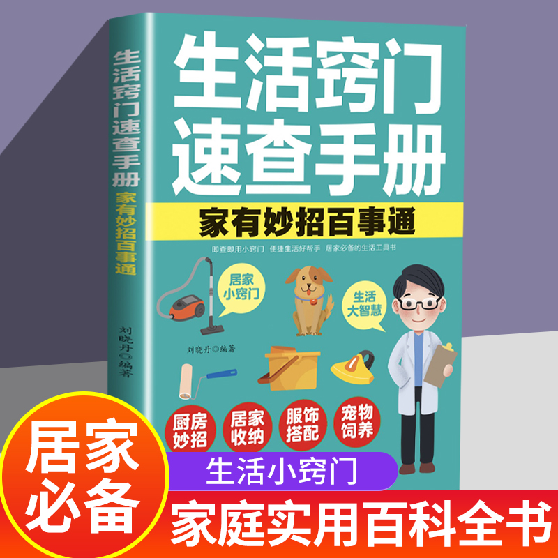 生活窍门速查手册