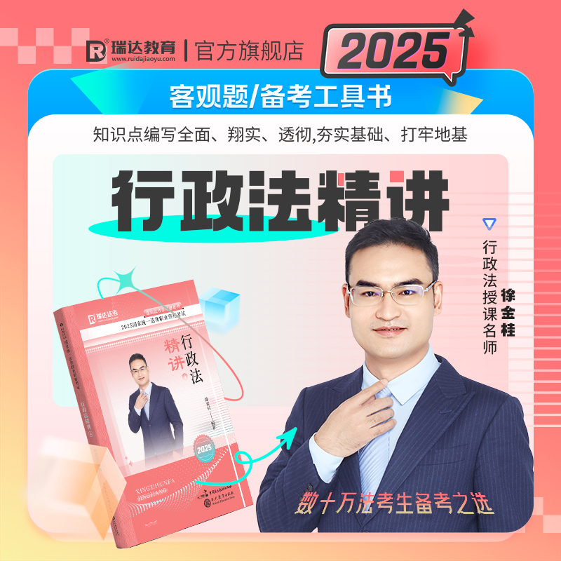 2025国家统一法律职业资格考试 行政法精讲 4
