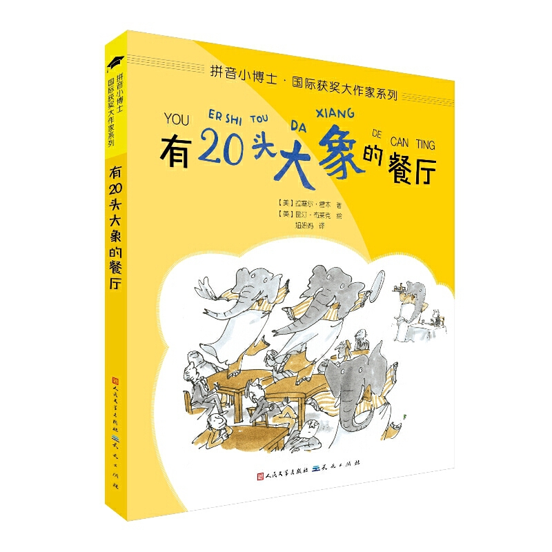 有20头大象的餐厅(国际获奖大作家低年级版系列)