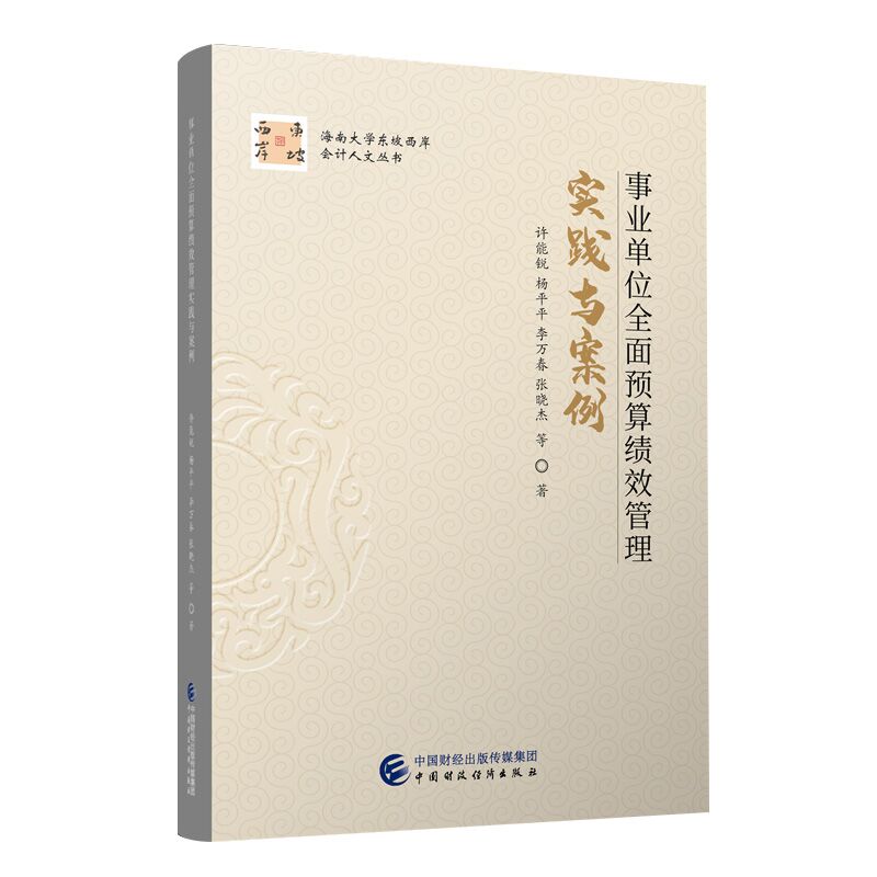 事业单位全面预算绩效管理实践与案例