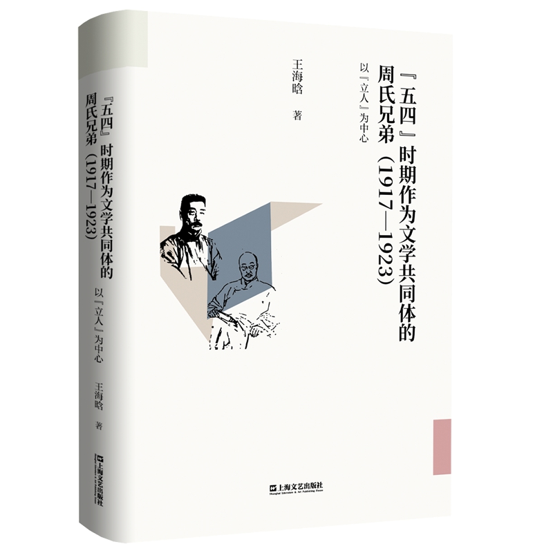 “五四”时期作为文学共同体的周氏兄弟(1917—1923):以“立人”为中心